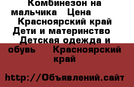 Комбинезон на мальчика › Цена ­ 500 - Красноярский край Дети и материнство » Детская одежда и обувь   . Красноярский край